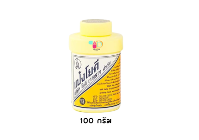 แป้งโยคี ศิริบัญชา YOKI POWDER ขนาด 60 กรัม,100 กรัม
