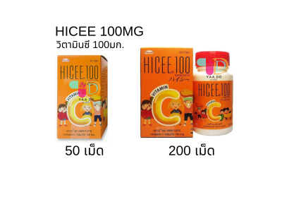 ไฮซี วิตามินซีขนาด 100 มก. HICEE ชนิดอมสำหรับเด็ก มี 2 ขนาด