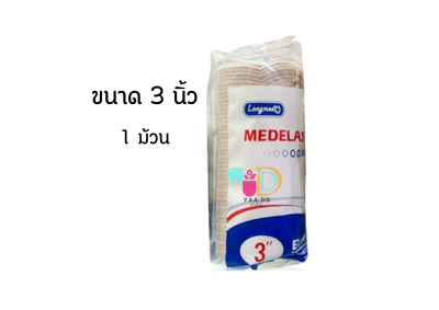 เมดอีลาส ผ้ายืดพันเคล็ด MEDELAS ELASTIC BANDAGE ขนาด 3 นิ้ว