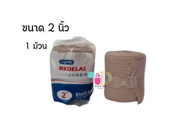 เมดอีลาส ผ้ายืดพันเคล็ด MEDELAS ELASTIC BANDAGE ขนาด 2 นิ้ว