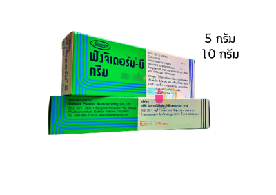 ฟังจิเดอร์ม บี ครีม FUNGIDERM B CREAM ขนาด 5กรัม และ 10กรัม