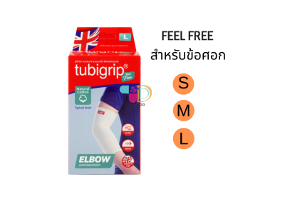 ทู บีกริบ ผ้ายืดรัดสวมข้อศอก TUBIGRIP 2-PLY ELBOW (ไซส์ S,M,L)
