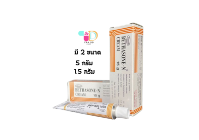 เบธาโซนเอ็น ครีม BETHASONE-N CREAM ขนาด 5กรัม และ 15กรัม