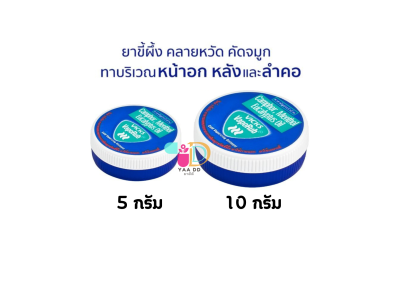 วิคส์ วาโปรับ แบบตลับ 5 กรัม ,10 กรัม VICKS