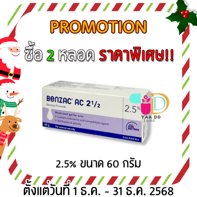เบนแซค เอซี เจล  BENZAC AC GEL  ขนาด 15 และ 60 กรัม ทารักษาสิว