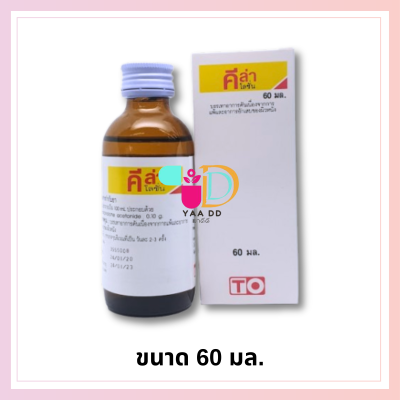 คีล่า โลชั่น ทาแก้คัน ขนาด 60มล. KELA LOTION 60ML.