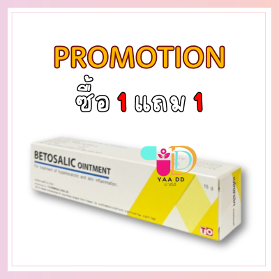 เบโทซาลิก ขี้ผึ้ง แก้แพ้ แก้คัน BETOSALIC OINTMENT