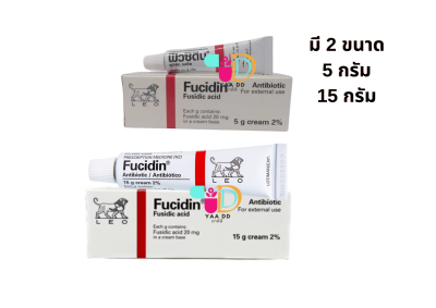 ฟิวซิดิน ครีม FUCIDIN CREAM ยาทาแผลฆ่าเชื้อ ขนาด 5 กรัม