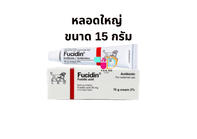 ฟิวซิดิน ครีม FUCIDIN CREAM ยาทาแผลฆ่าเชื้อ ขนาด 5 กรัม