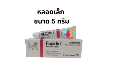 ฟิวซิดิน ครีม FUCIDIN CREAM ยาทาแผลฆ่าเชื้อ ขนาด 5 กรัม
