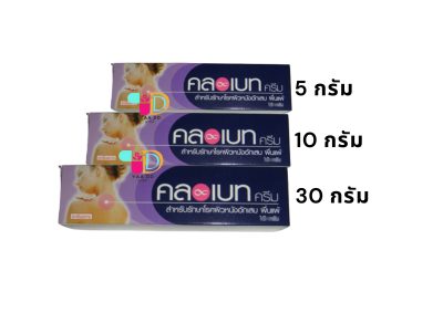 คลอเบท ครีม CLOBET CREAM ครีมทาแก้คัน ผิวหนังอักเสบ ขนาด 5 / 10 / 30 กรัม