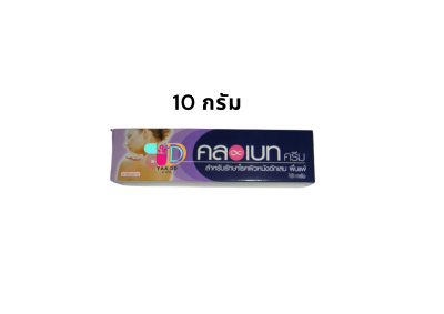 คลอเบท ครีม CLOBET CREAM ครีมทาแก้คัน ผิวหนังอักเสบ ขนาด 5 / 10 / 30 กรัม