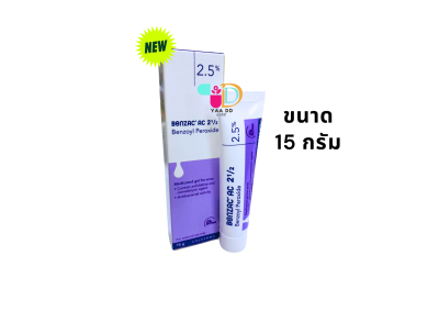 เบนแซค เอซี เจล  BENZAC AC GEL  ขนาด 15 และ 60 กรัม ทารักษาสิว
