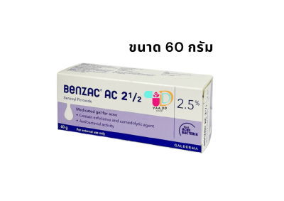 เบนแซค เอซี เจล  BENZAC AC GEL  ขนาด 15 และ 60 กรัม ทารักษาสิว