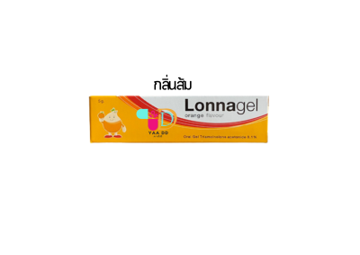 ลอนนาเจล LONNAGEL ยาทาป้ายปาก ยาทาแผลร้อนใน หลอด 5 กรัม