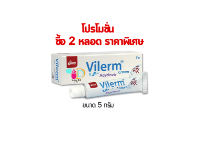 ไวเริม ครีม ยาทารักษาเริม งูสวัด VILERM CREAM 5G.