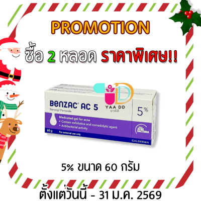 เบนแซค เอซี เจล  BENZAC AC GEL  ขนาด 15 และ 60 กรัม ทารักษาสิว