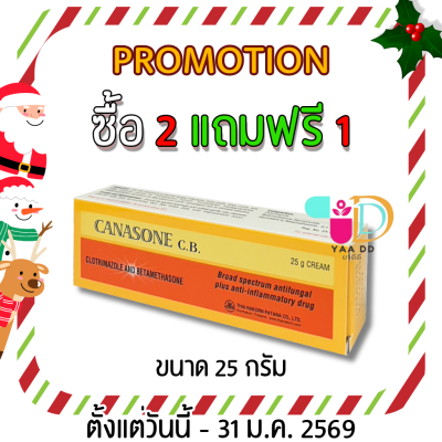 คานาโซน ซีบี ครีม ทาเชื้อรา แก้คัน  25 กรัม CANASONE CB