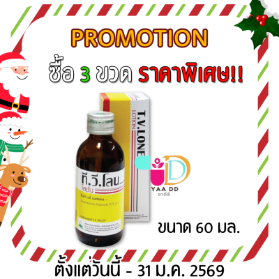 ทีวีโลน โลชั่น TV LONE LOTION ขนาด 30มล. / 60มล.