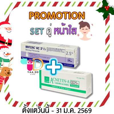 SET คู่หน้าใส!!! BENZAC AC GEL 2.5% 15G.+ ACNETIN-A 0.025%