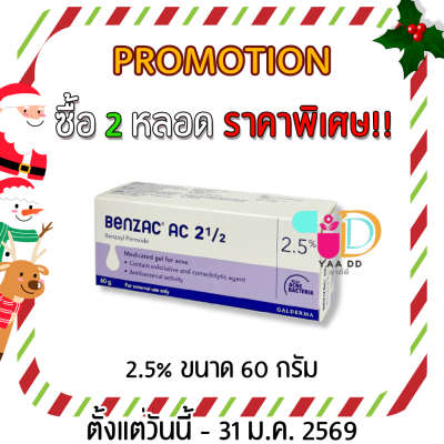เบนแซค เอซี เจล  BENZAC AC GEL  ขนาด 15 และ 60 กรัม ทารักษาสิว