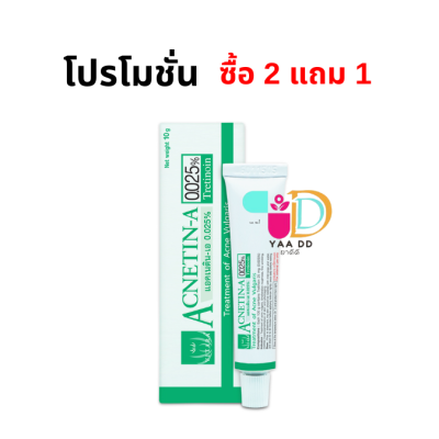 ยาทารักษาสิว แอคเนติน-เอ 0.025% หลอด 10 กรัม ACNETIN-A 0.025%