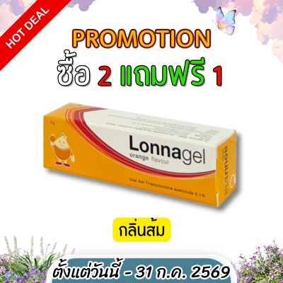 ลอนนาเจล LONNAGEL ยาทาป้ายปาก ยาทาแผลร้อนใน หลอด 5 กรัม