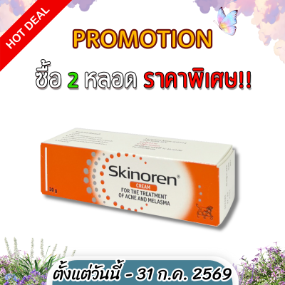 สกินอเรน ครีม รักษาสิว ขนาด30กรัม SKINOREN CREAM 30G.