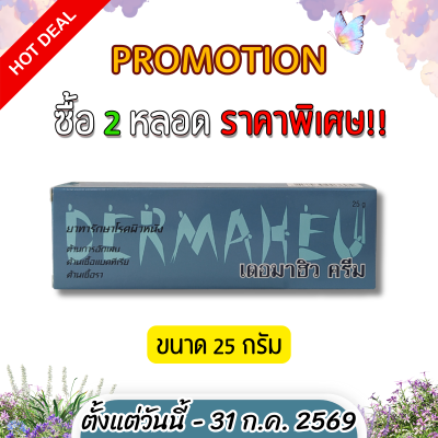 เดอมาฮิว ครีม ยาทาฆ่าเชื้อรา แก้คัน DERMAHEU CREAM มี 3 ขนาด