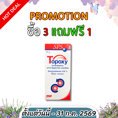 โทป๊อกซี่ 10 มล. รักษาผิวหนังอักเสบ ผื่นคัน TOPOXY 10GM.