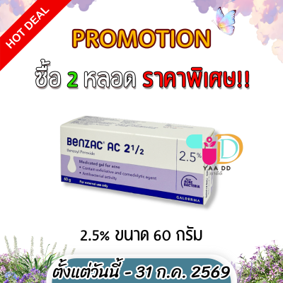 เบนแซค เอซี เจล  BENZAC AC GEL  ขนาด 15 และ 60 กรัม ทารักษาสิว
