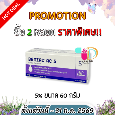 เบนแซค เอซี เจล  BENZAC AC GEL  ขนาด 15 และ 60 กรัม ทารักษาสิว