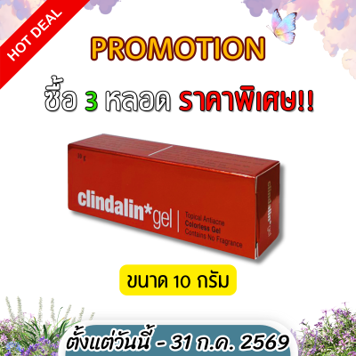 เจลแต้มสิว CLINDALIN GEL คลินดาลิน เจล ขนาด 10 กรัม