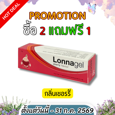 ลอนนาเจล LONNAGEL ยาทาป้ายปาก ยาทาแผลร้อนใน หลอด 5 กรัม