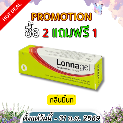 ลอนนาเจล LONNAGEL ยาทาป้ายปาก ยาทาแผลร้อนใน หลอด 5 กรัม