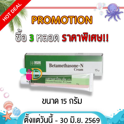 เบต้าเมทาโซน-เอ็น ครีม ทาแก้แพ้ แก้คัน BETAMETHASONE-N CREAM (GPO) 5 / 15 กรัม