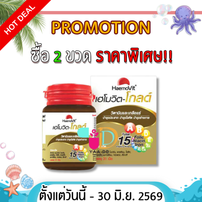 เฮโมวิต โกลด์ 31 เม็ด วิตามิน บำรุงร่างกาย HAEMOVIT GOLD