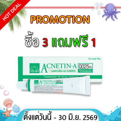 ยาทารักษาสิว แอคเนติน-เอ 0.025% หลอด 10 กรัม ACNETIN-A 0.025%