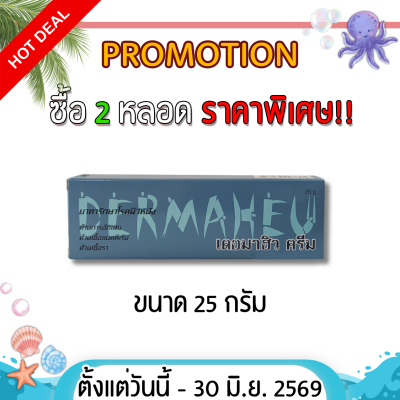 เดอมาฮิว ครีม ยาทาฆ่าเชื้อรา แก้คัน DERMAHEU CREAM มี 3 ขนาด
