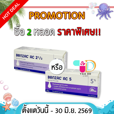 เบนแซค เอซี เจล  BENZAC AC GEL  ขนาด 15 และ 60 กรัม ทารักษาสิว