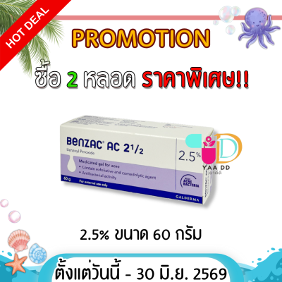 เบนแซค เอซี เจล  BENZAC AC GEL  ขนาด 15 และ 60 กรัม ทารักษาสิว