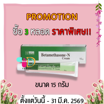 เบต้าเมทาโซน-เอ็น ครีม ทาแก้แพ้ แก้คัน BETAMETHASONE-N CREAM (GPO) 5 / 15 กรัม