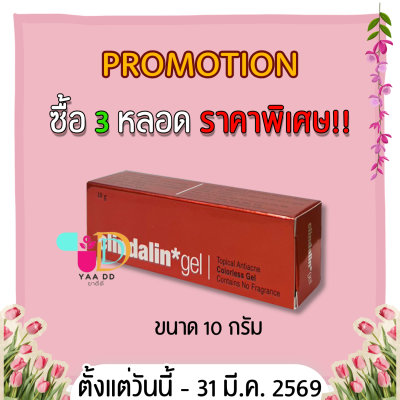 เจลแต้มสิว CLINDALIN GEL คลินดาลิน เจล ขนาด 10 กรัม