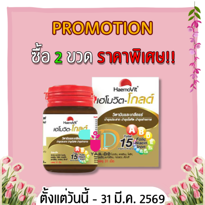 เฮโมวิต โกลด์ 31 เม็ด วิตามิน บำรุงร่างกาย HAEMOVIT GOLD