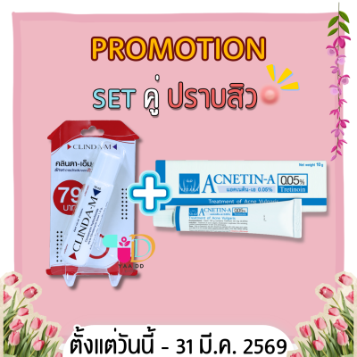 SET คู่เด็ด ปราบสิว!! ACNETIN-A 0.05% 10G. + CLINDA-M 15ML.
