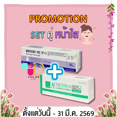 SET คู่หน้าใส!!! BENZAC AC GEL 2.5% 15G.+ ACNETIN-A 0.025%