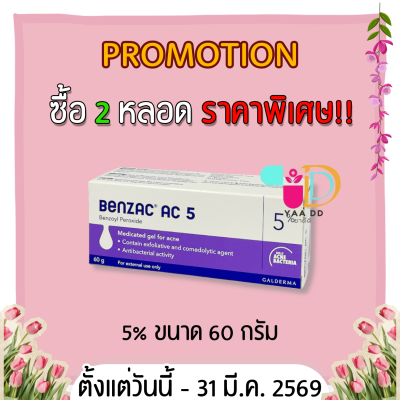เบนแซค เอซี เจล  BENZAC AC GEL  ขนาด 15 และ 60 กรัม ทารักษาสิว