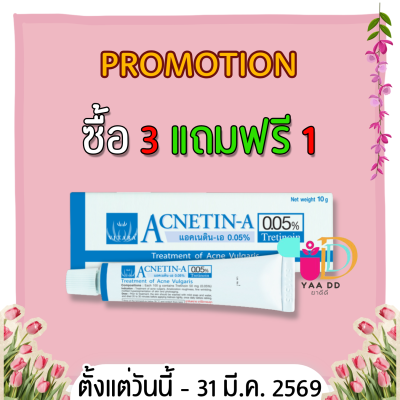 ACNETIN-A 0.05% แอคเนติน-เอ  0.05% หลอด 10 กรัม