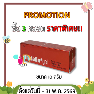 เจลแต้มสิว CLINDALIN GEL คลินดาลิน เจล ขนาด 10 กรัม