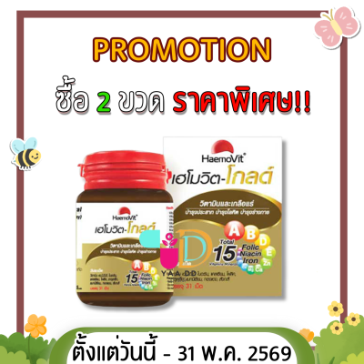 เฮโมวิต โกลด์ 31 เม็ด วิตามิน บำรุงร่างกาย HAEMOVIT GOLD